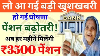 लो हो गई पेंशन में बढ़ोतरी! अब हर महीने मिलेगी ₹ 3500 पेंशन! pension | pension badhotri | TODAY NEWS