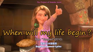 When will my life begin？【English/Japanese subtitle(日英字幕)】#塔の上のラプンツェル #自由への扉