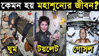 মহাকাশে মানুষ কিভাবে স্নান,পায়খানা,ব্রাশ করে? Life In International Space Station মহাকাশে জীবনযাপন