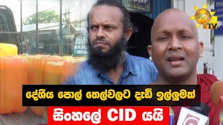 දේශීය පොල් තෙල්වලට දැඩි ඉල්ලුමක් - සිංහලේ CID යයි  - Hiru News