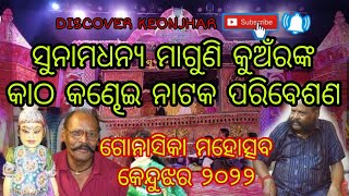 ସୁନାମଧନ୍ଯ ମାଗୁଣି କୁଅଁରଙ୍କ କାଠ କଣ୍ଢେଇ ନାଟକ ପରିବେଶଣ ଗୋନାସିକା ମହୋତ୍ସବ କେନ୍ଦୁଝର ୨୦୨୨