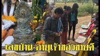 ชาวบ้านแห่ขอหวย พระนาคปรกโบราณเมืองสุรินทร์แน่น เลขที่บ้าน-อายุเจ้าของขายดี