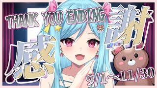 〘 2024年 9月～11月分 〙thank you Ending〘 すずかさん / びよびよマックス 〙