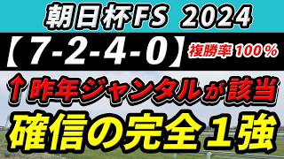 朝日杯フューチュリティステークス 2024【鉄板注目馬⇒複勝率100％(7-2-4-0)】ミュージアムマイルは追走面に不安大！？京都適性◎の完全1強はコレ！+消去データ公開！