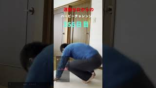 【355日目】運動ゼロからのバーピーチャレンジ #Shorts