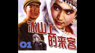 01经典永流传怀旧老电影《冰山上的来客》完整版。#老电影值得回顾# #老影片的回忆# 【板凳】经典老电影就是好看，第一次看到时，是拿着小板凳坐在大操场上看的👍👍👍