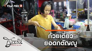 ก๋วยเตี๋ยวยอดกตัญญู : ชีวิตจริงยิ่งกว่าละคร (9 มิ.ย. 63)