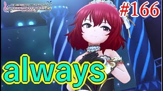 【デレステ】あの５人がイベント楽曲で再び登場！！『always』をプレイ【No.166】【ガシャ】＜アカリP＞