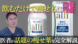 飲めば痩せる魔法の薬が発売！話題の痩せ薬を医者が完全解説！｜vol.663【ボディデザインTV】