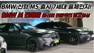 BMW 신형 M5 출고영상_BMW M판매왕출신 김득수대리 입니다.