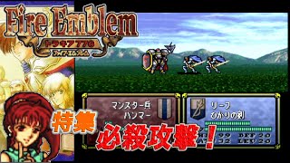 ファイアーエムブレム 聖戦の系譜 改造 トラナナ風聖戦改 ４章 会話集