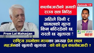 कम गुणस्तर को नुन बजारमा छ्यापछ्याप्ति ,व्यवसायीले गरे अचाकली मूल्य वृद्धि | Prem Lal Maharjan