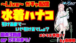 【ブルアカ】～ライブガチャ配信～　周年なので４００連　星３生徒４０人引けるかなｗｗｗ【ブルーアーカイブ】