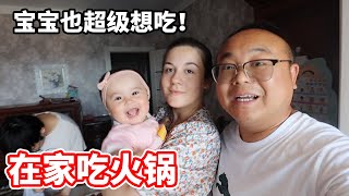 中国老公约朋友来家吃火锅，白俄媳妇在家享受海底捞式火锅服务，宝宝都眼馋了！