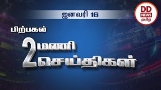 பொதிகை பிற்பகல் 2.00 மணி செய்திகள் [16.01.2021]#PodhigaiTamilNews #பொதிகைசெய்திகள்