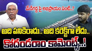 మేడిగడ్డ పై అభిప్రాయం ఏంటి..? | Kodandaram Comments on Medigadda Barrage | News Line Telugu