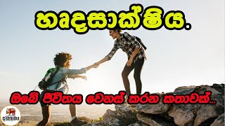 හෘද සාක්ශිය​ - අවංකකම ගැන ඔබ ඇසිය යුතුම කතාවක්  ceylon pride| adaheraya sinhala motivation