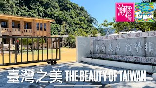 臺灣之美The Beauty of Taiwan－《2023潮台灣》