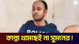 আদালতে কেন অঝোরে কান্না করছেন ব্যারিস্টার সুমন?