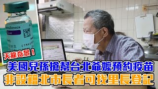 台北市長柯文哲表示很多美國IP位址來預約！天龍奇景美國兒孫搶幫台北爺嬤預約疫苗　非設籍長者可找里長登記 | 台灣新聞 Taiwan 蘋果新聞網