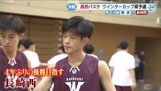 【瓊浦vs長崎西】ウインターカップ2023長崎県予選会　男子決勝【NCCスポ魂☆ながさき】