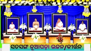 ସତସଙ୍ଗ ନୂଆପଡ଼ା • ଭାଦ୍ରବ ପରିକ୍ରମା ଉପଲକ୍ଷେ ସତସଙ୍ଗ •