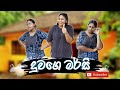 දුවගෙ මර්සි | Duwage Marsi | Hiroshima Bandara