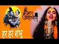 Har Har Shambhu Shiv Mahadeva | हर हर शंभू | Har Har Shambhu | Abhilipsa Panda ft. Jeetu Sharma