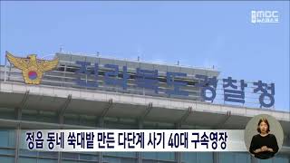 정읍 동네 쑥대밭 만든 다단계 사기 40대 구속영장 | 전주MBC 230420 방송