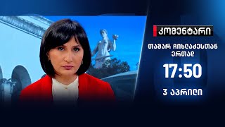 კომენტარი - 3 აპრილი, II ნაწილი