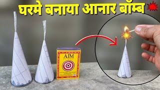 Homemade Paper अनार बॉम | how to make flower pot crackers | how to make diwali crackers | paper bom