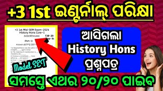 ଆସିଗଲା +3 ଇଣ୍ଟର୍ନାଲ୍ ପ୍ରଶ୍ନପତ୍ର|+3 1st internal exam Question paper|History Hons|Core 1|NEP 2020|