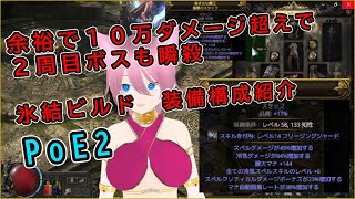 【PoE2】１０万ダメージ超え、氷結ビルド装備構成解説、２週目ACT3　ボスも瞬殺【攻略】【Path of Exile 2】【ゲーム】【steam】【ビルド】【PC】【ソーサレス】【火力】