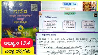 4 ನೇ ತರಗತಿ ಗಣಿತ ಭಾಗ 2 ಅಧ್ಯಾಯ 13 \