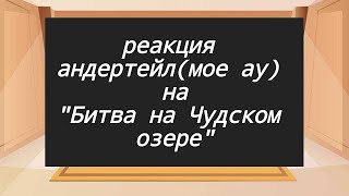 реакция андертейл на песню 