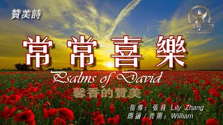 讚美詩朗誦《常常喜樂》Psalms of David