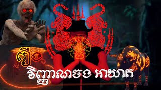 រឿង បណ្តាសារខ្មោចតៃហោង Full HD