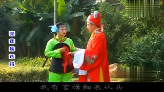 客家山歌劇：贛南采茶《張蓮妹選段》