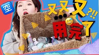 😍24款产品用光光！2018第一支空瓶 + 测评日记| HUGE PRODUCT EMPTIES REVIEW