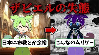 日本でキリスト教が流行らなかった理由とは！？【ずんだもん ゆっくり解説】