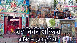 RANKINI TEMPLE GHATSILA ||Jadugoda |Jharkhand | রনকিনি মাতা মন্দির-ঘাটশিলার অন্যতম দর্শনীয় স্থান।।