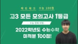 ● 수능100점! 고3 모든 모의고사 1등급, 결국 2022학년도 수능수학 미적분 100점!