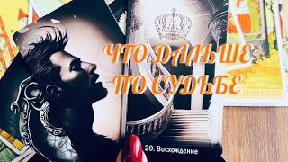 ТЕБЕ ХОТЯТ ПЕРЕДАТЬ 🔔 ЧТО ДАЛЬШЕ ПО СУДЬБЕ ⁉️ | ТАРО LIVE