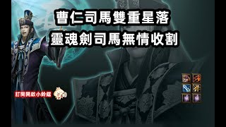 【魔獸爭霸III-三國黃XD】 第一視角Mvp系列-【司馬懿】曹仁司馬雙星落控爛，靈魂劍這傷害突破天際。#GGC #VLAN2900 #warcraft #WC3