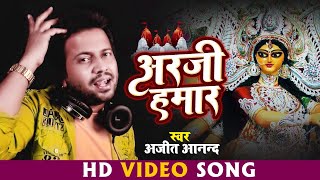 #Video | अरजी हमार | #Ajeet Anand | भोजपुरी देवी गीत | Bhojpuri Navratri Song 2021