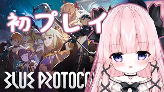 【BLUEPROTOCOL】ブルプロ初プレイ！まったりあそぶ！【姫霞あくた / 新人Vtuber】