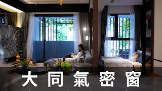 大同氣密窗．台灣新視野．磐石影像