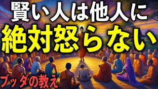 賢い人が他人に絶対怒らない“5つの理由”とは？｜ブッダの教え