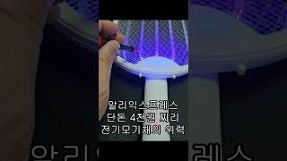 알리익스프레스 단돈 4천원 짜리 전기모기채의 위력? #알리익스프레스 #전기모기채