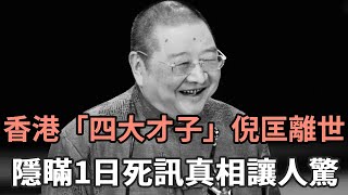 噩耗！香港「四大才子」倪匡家中離世，隱瞞1日死訊真相讓人驚，一對兒女真面目終於瞞不住#香江才子#娛記太太